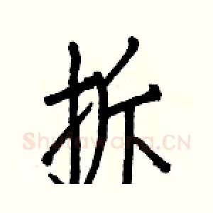 拆