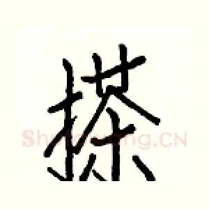 搽