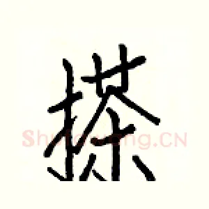 搽