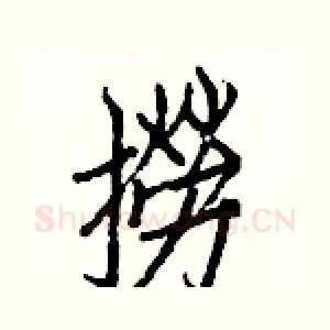 撈