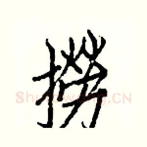 撈