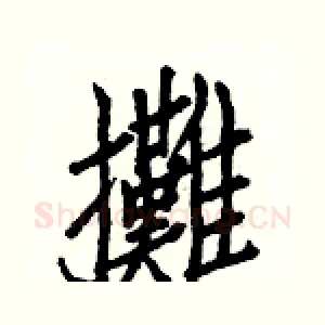 攤