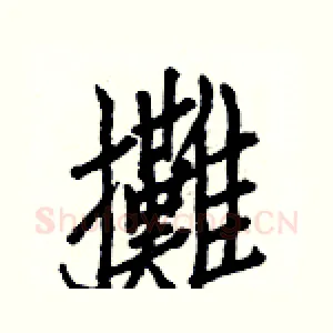 攤