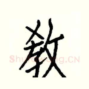 敎