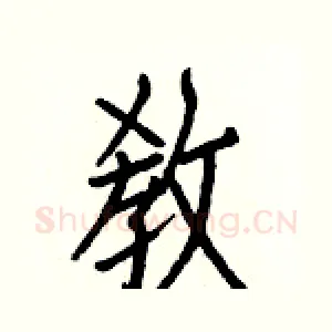 敎