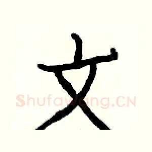 文