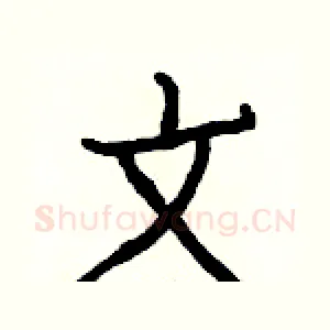 文