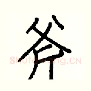 斧