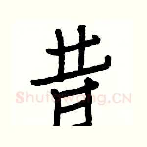 昔