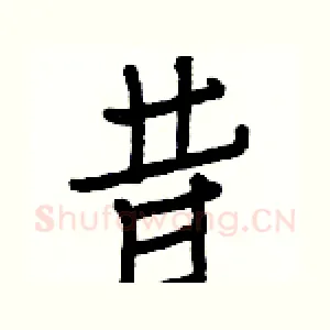 昔