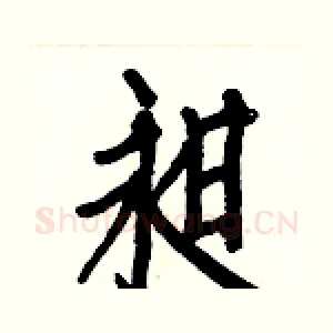 昶