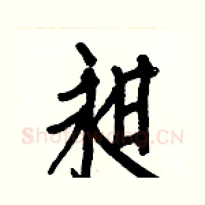 昶