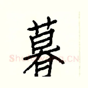 暮