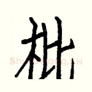 枇