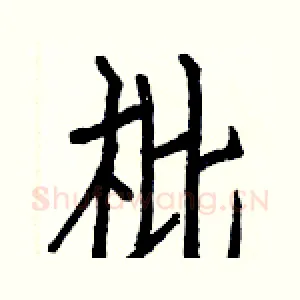 枇