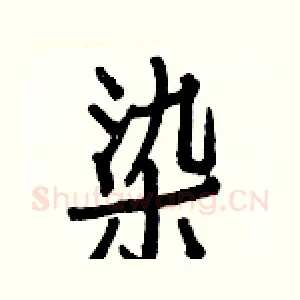 染