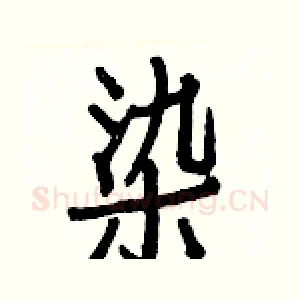 染