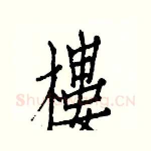 樓