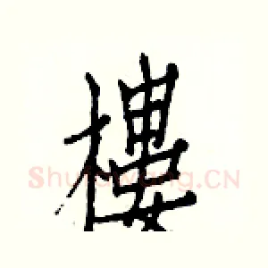 樓