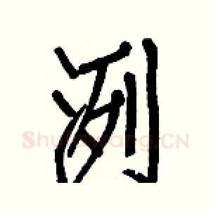 洌