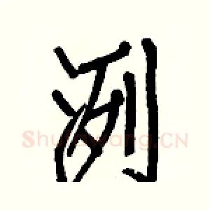 洌