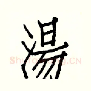 湯
