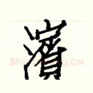 濱