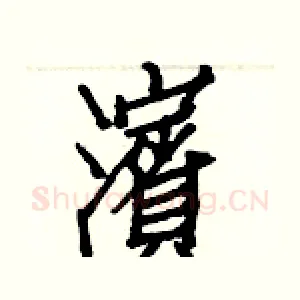 濱