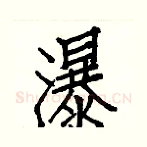 瀑