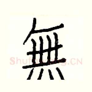 無
