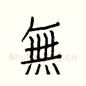 無