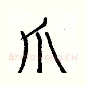爪