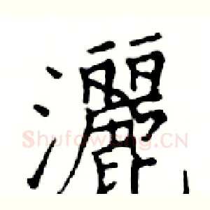 灑
