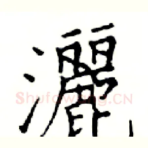 灑