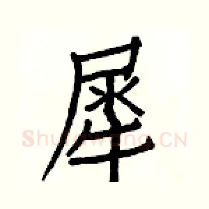 犀
