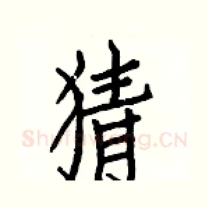 猜