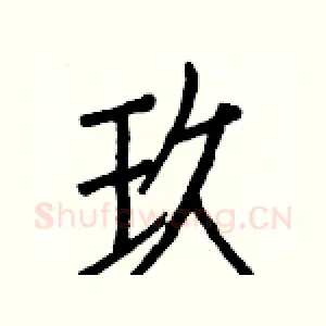 玖