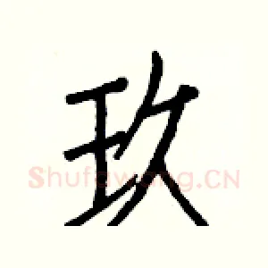 玖