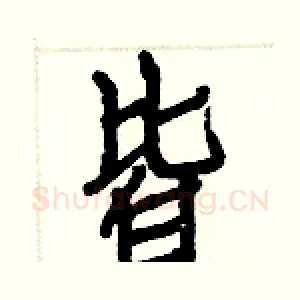 皆
