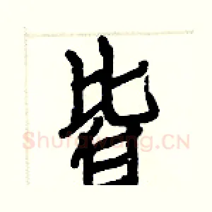 皆