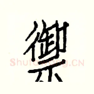 禦