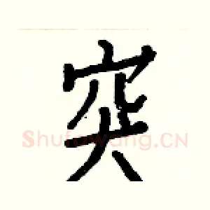 突