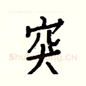 突