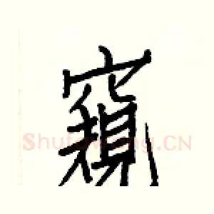 窺