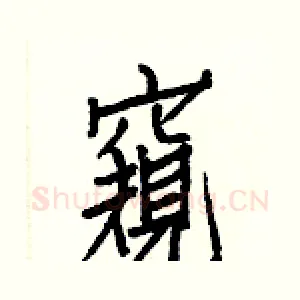 窺