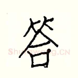 答