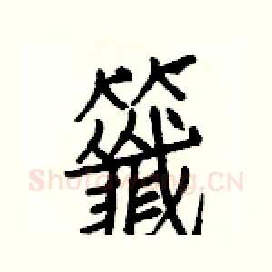 籤