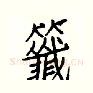 籤