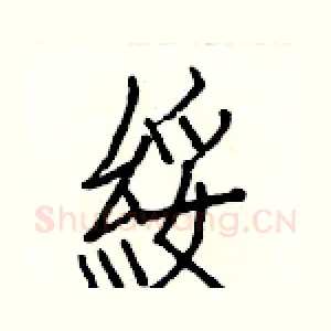 綏