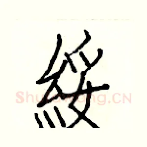 綏